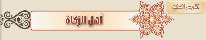 الدرس السابع أهل الزكاة